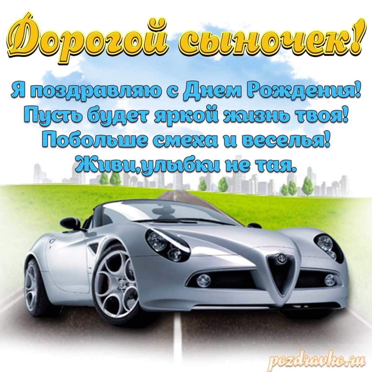 Поздравления с днем рождения Сона