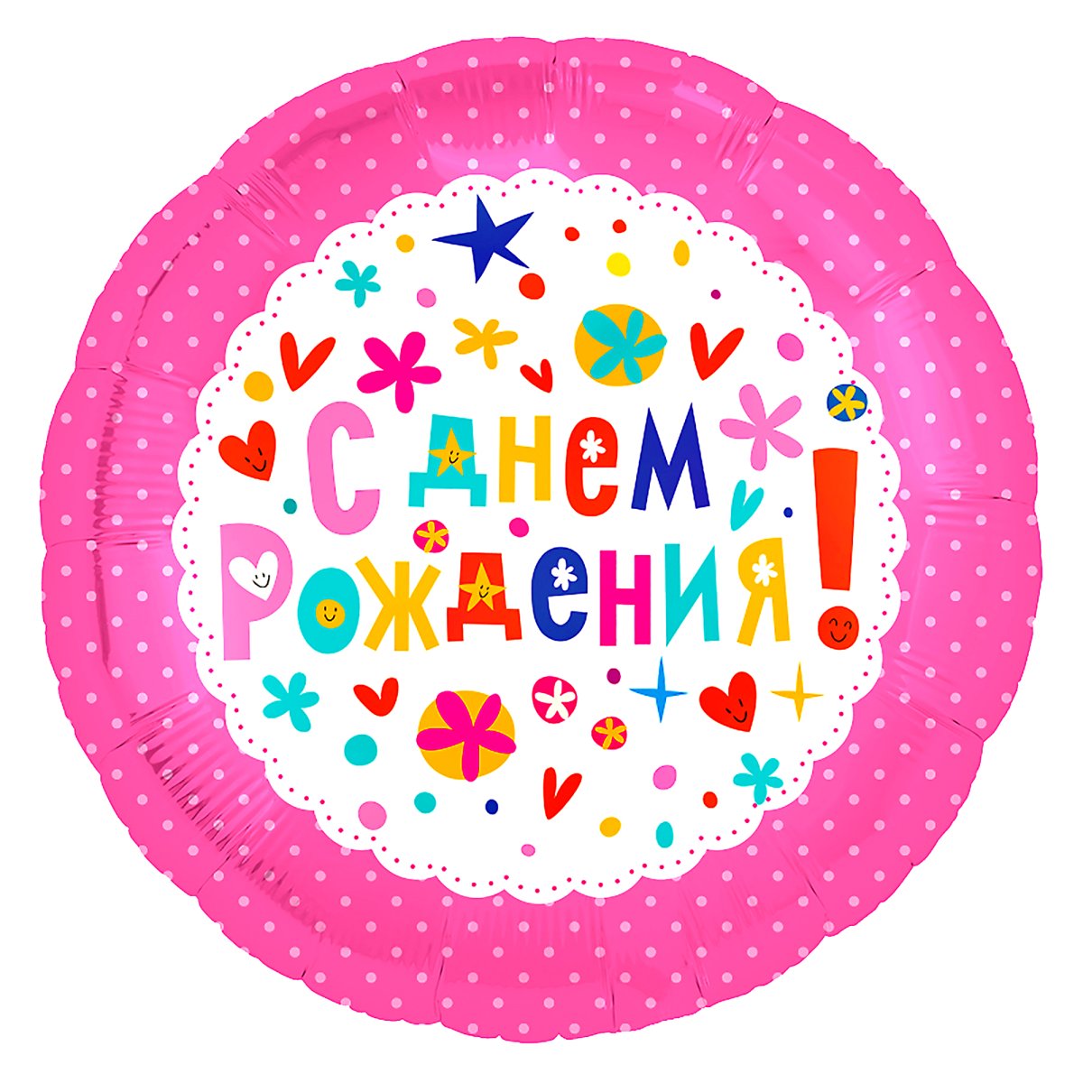 С днем рождения