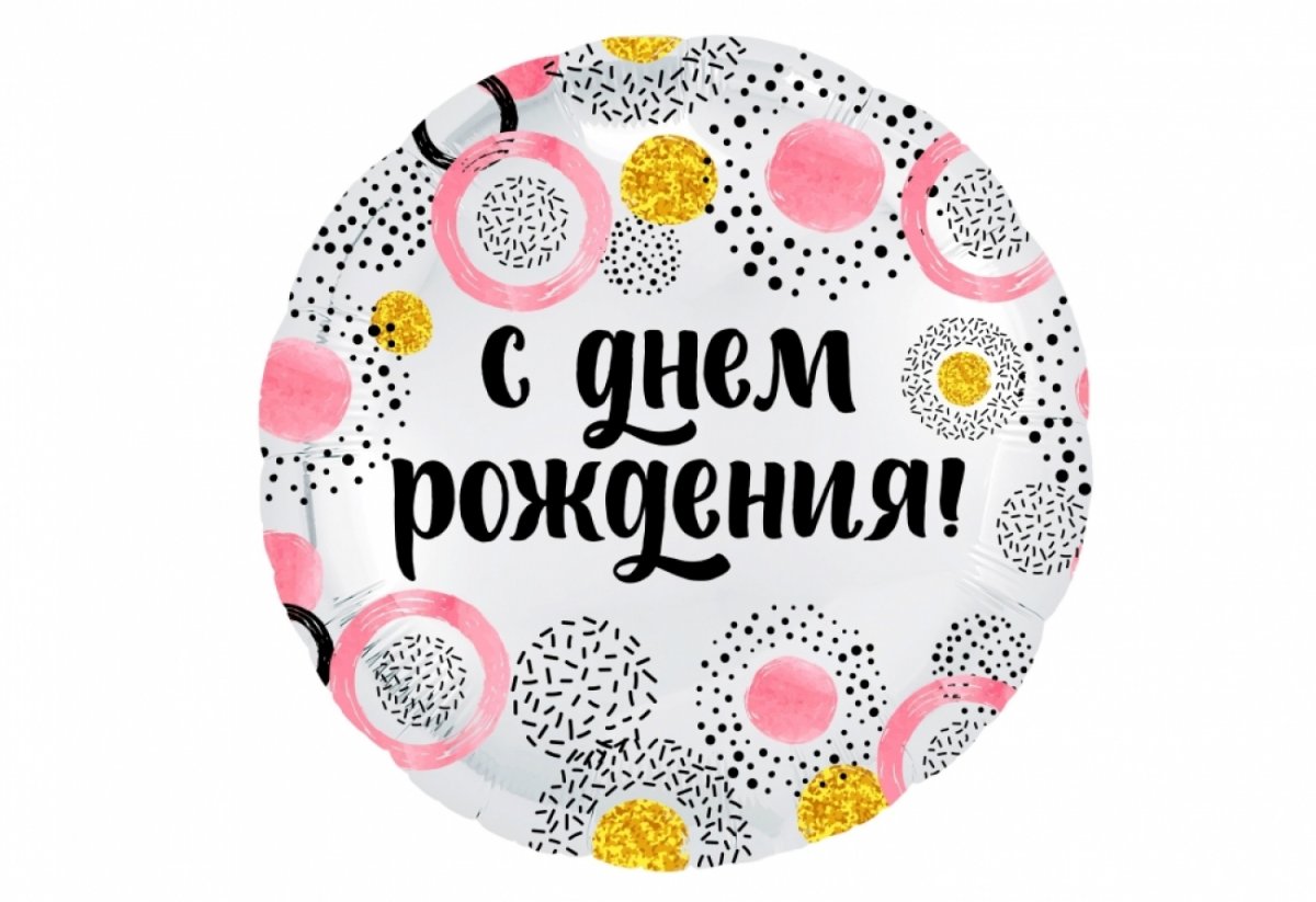 Шар круг с днем рождения