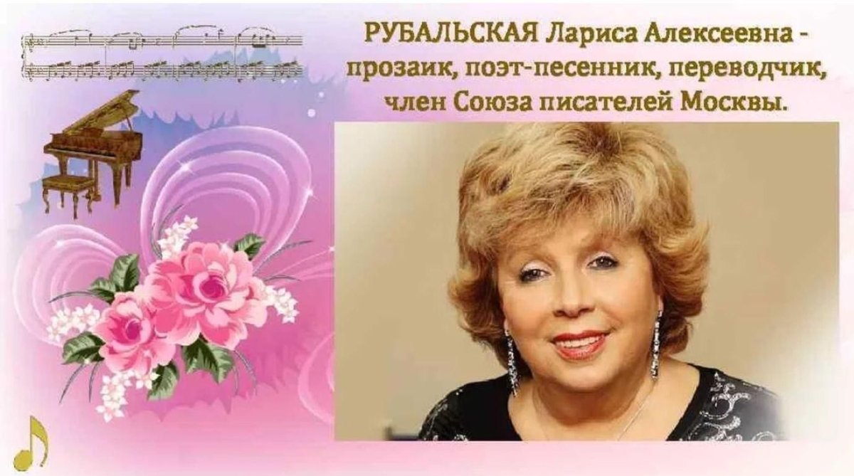Поэт песенник Лариса Рубальская