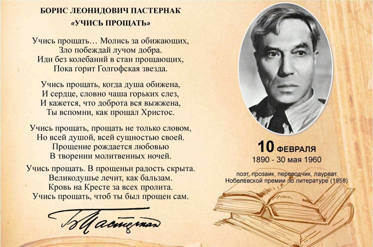 Борис Пастернак учись прощать
