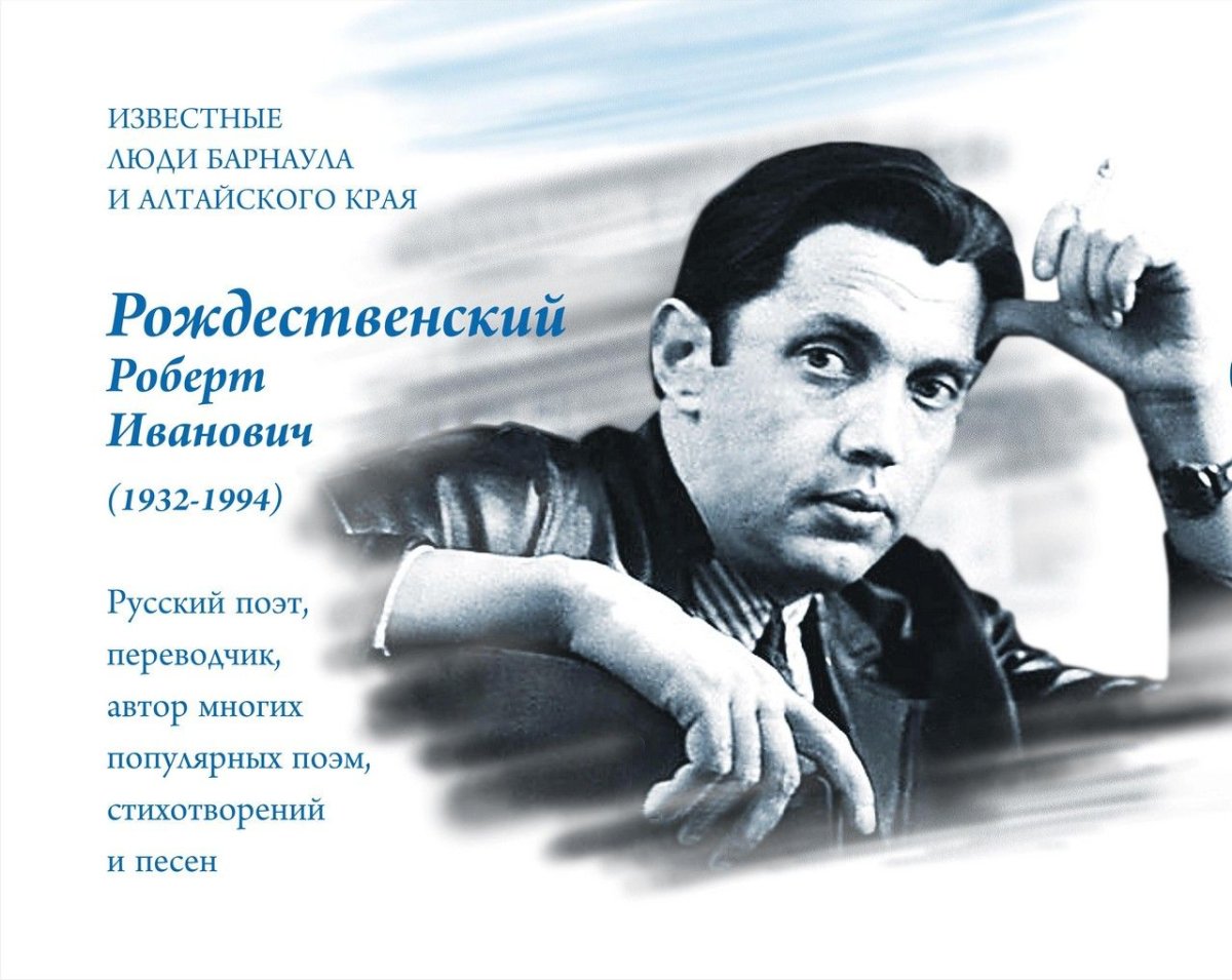 Роберт Рождественский 1969