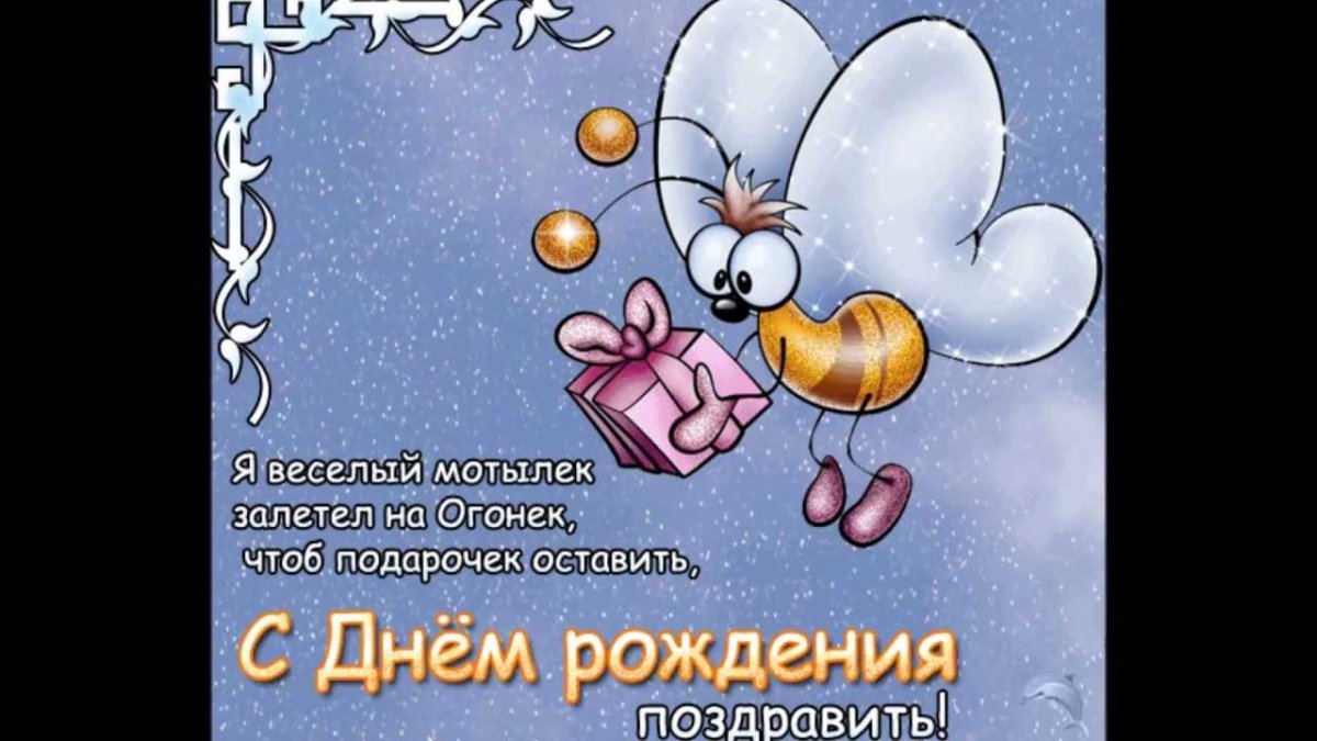 Смешные поздравления с днем рождения