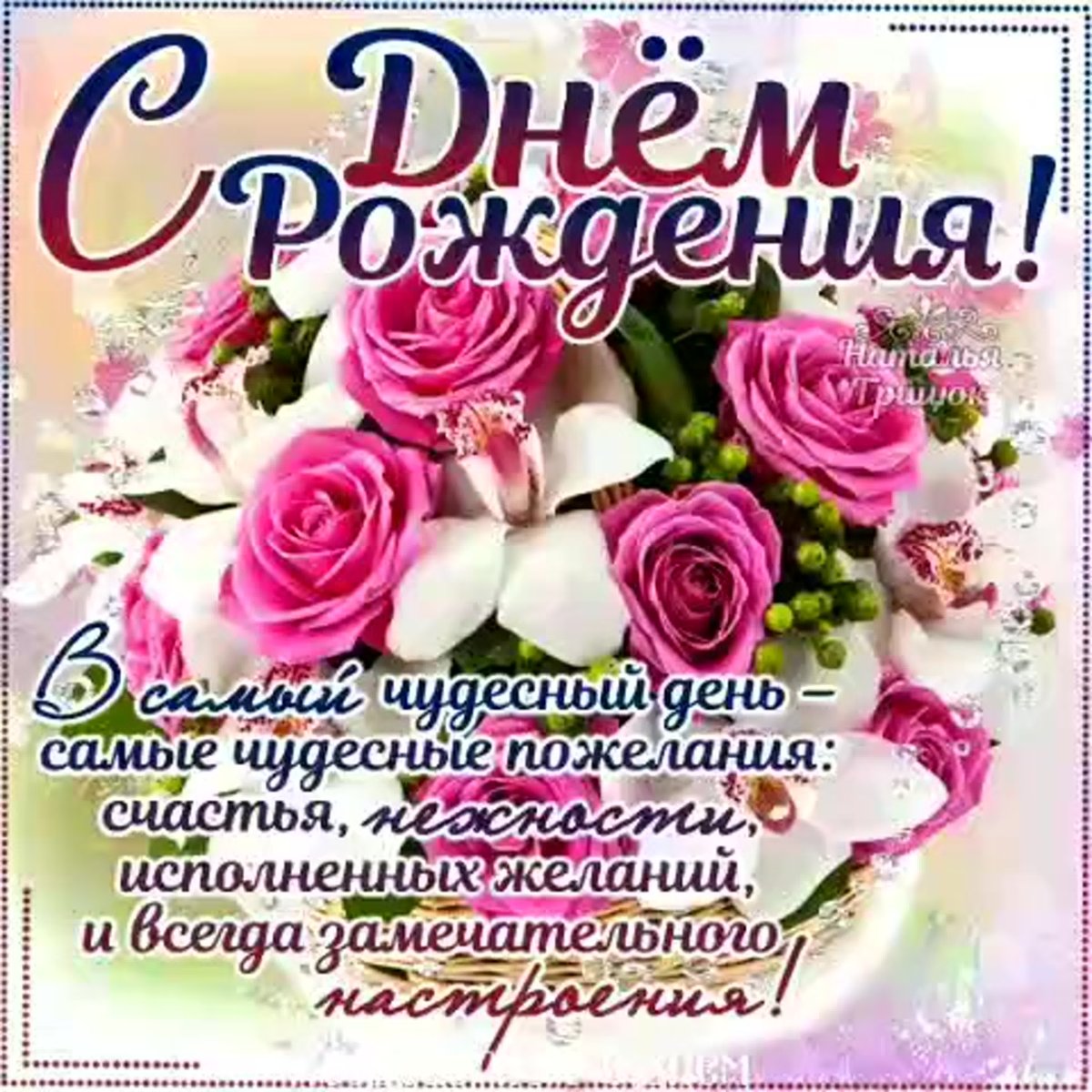 Прикольныее поздравления с днём рождения