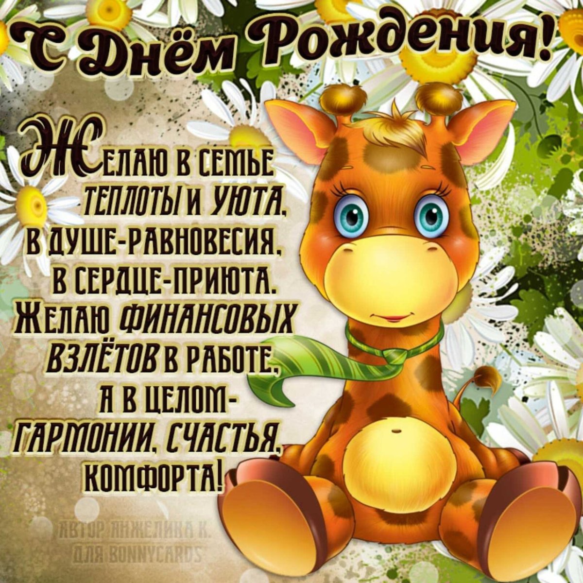 С днем рождения