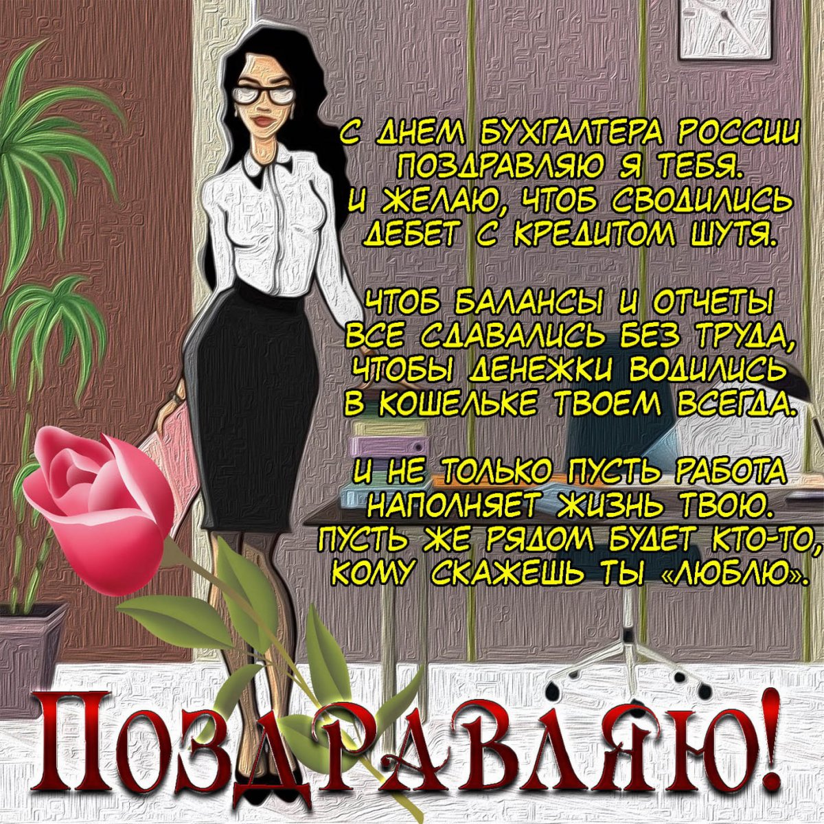 С днем бухгалтера