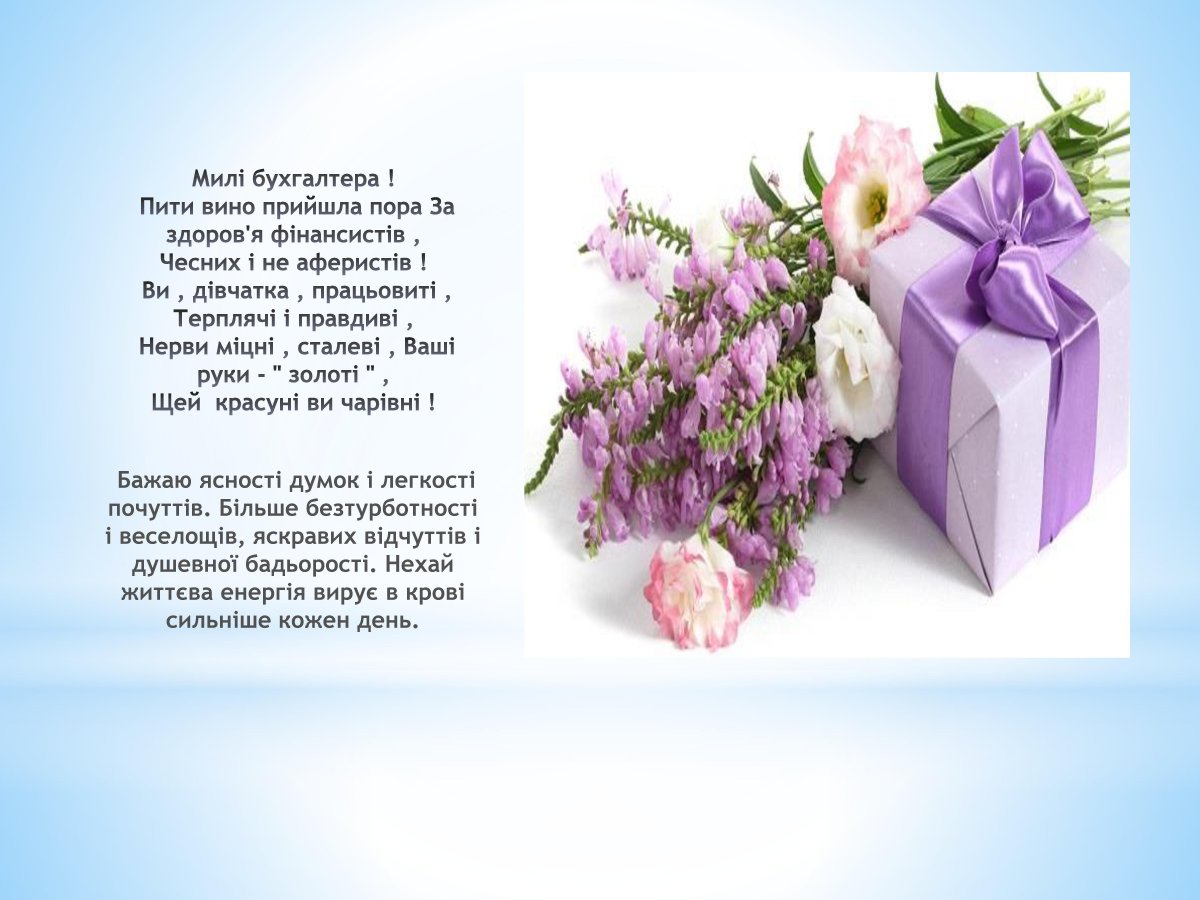 С днем бухгалтера