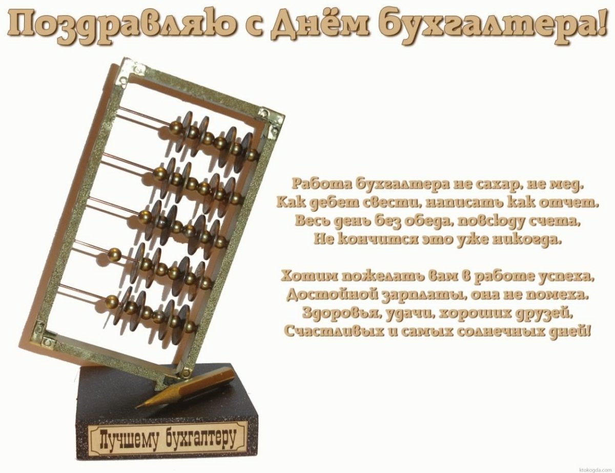 Поздравление сднём бухгалтера