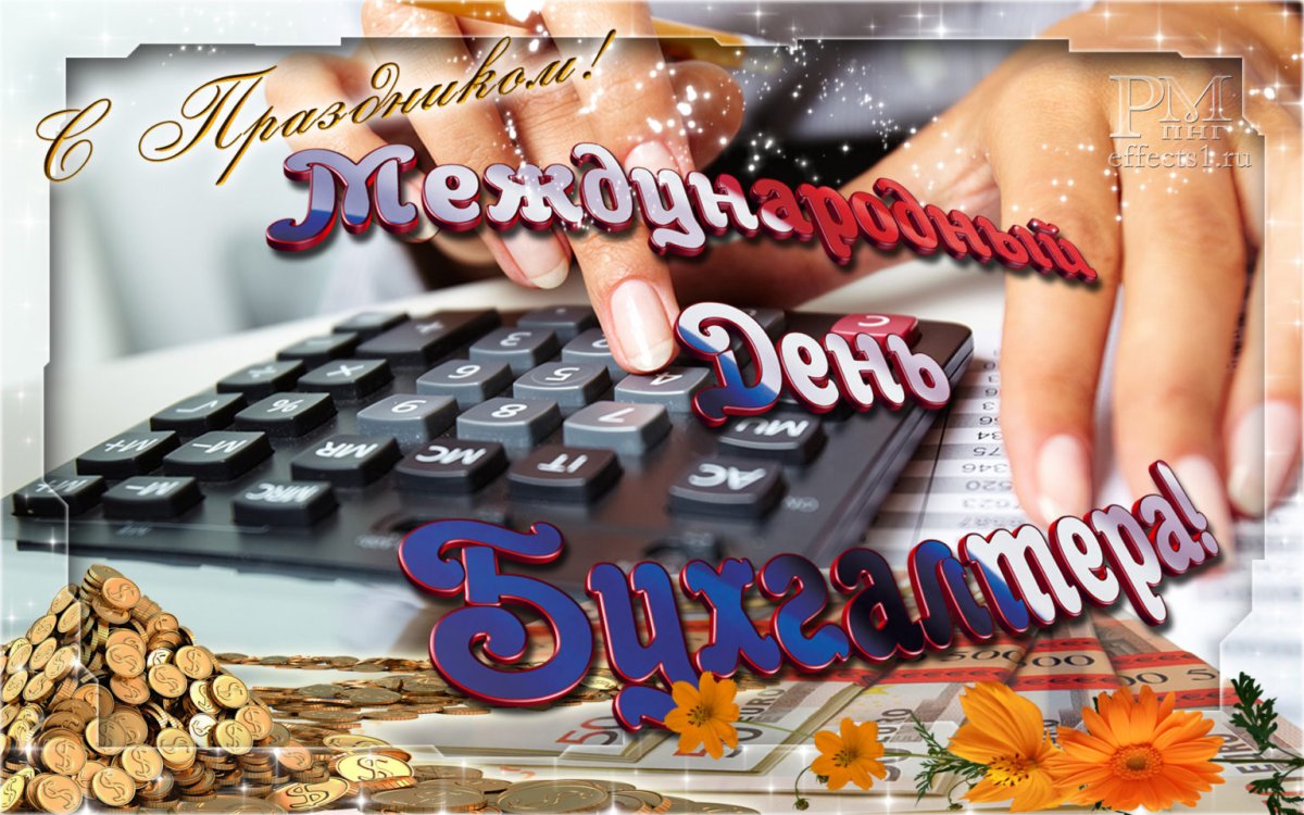 С днем бухгалтера