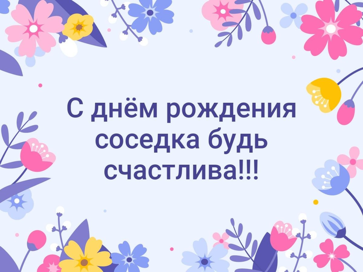 С днём рождения сосед мужчина