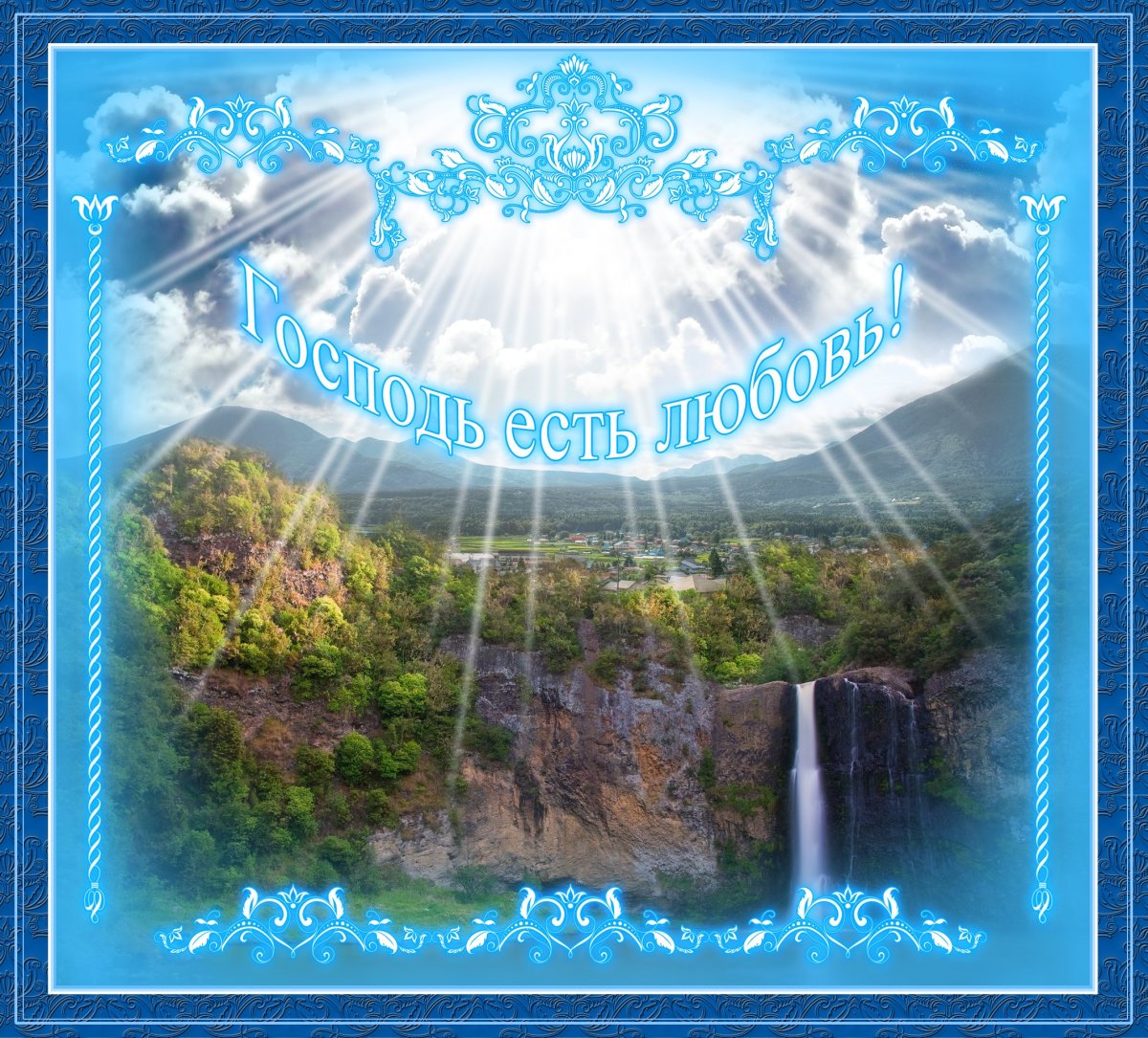 Открытка сбожим бласловением