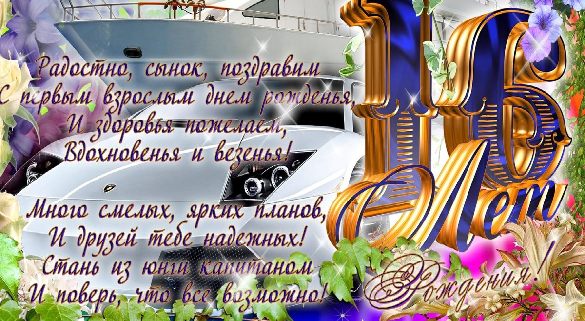 Поздравления с днём рождения сыну 16 лет