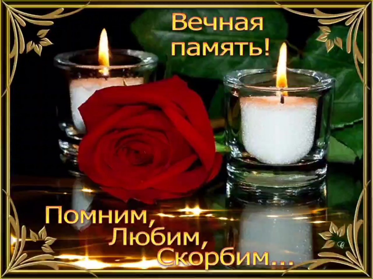 Вечная память