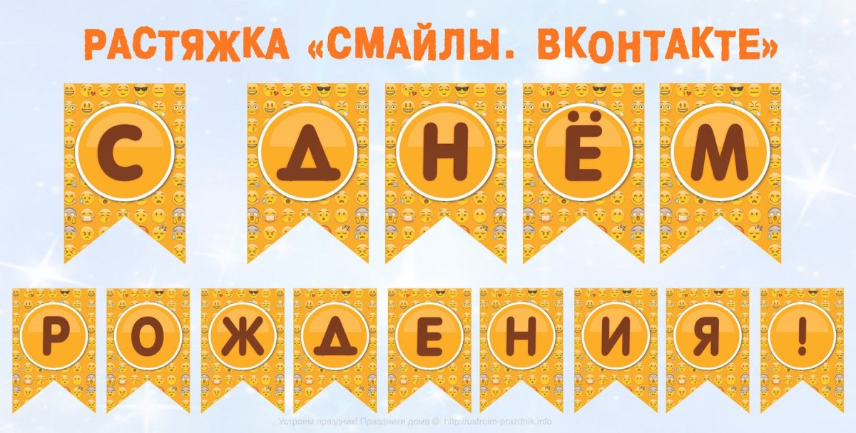 Растяжка с днем рождения смайлики