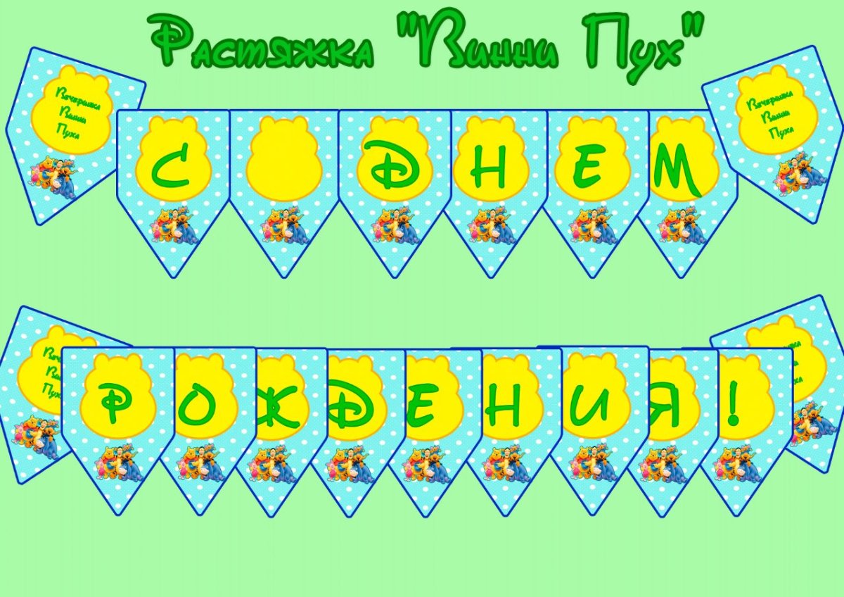 Растяжка с днем рождения