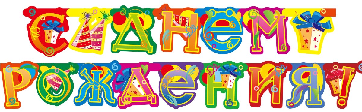 Растяжка с днем рождения