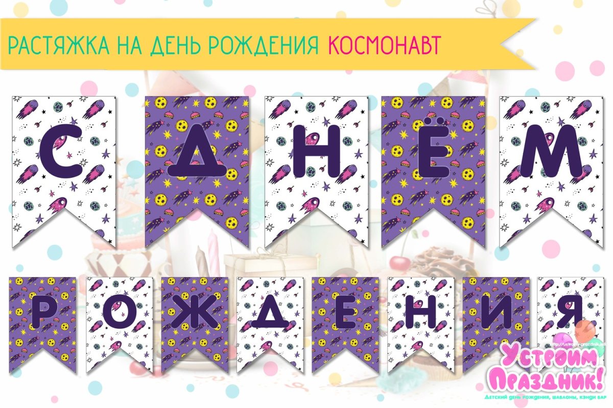 Гирлянда с днём рождения! Универсальная на ленте 200 см 1540029