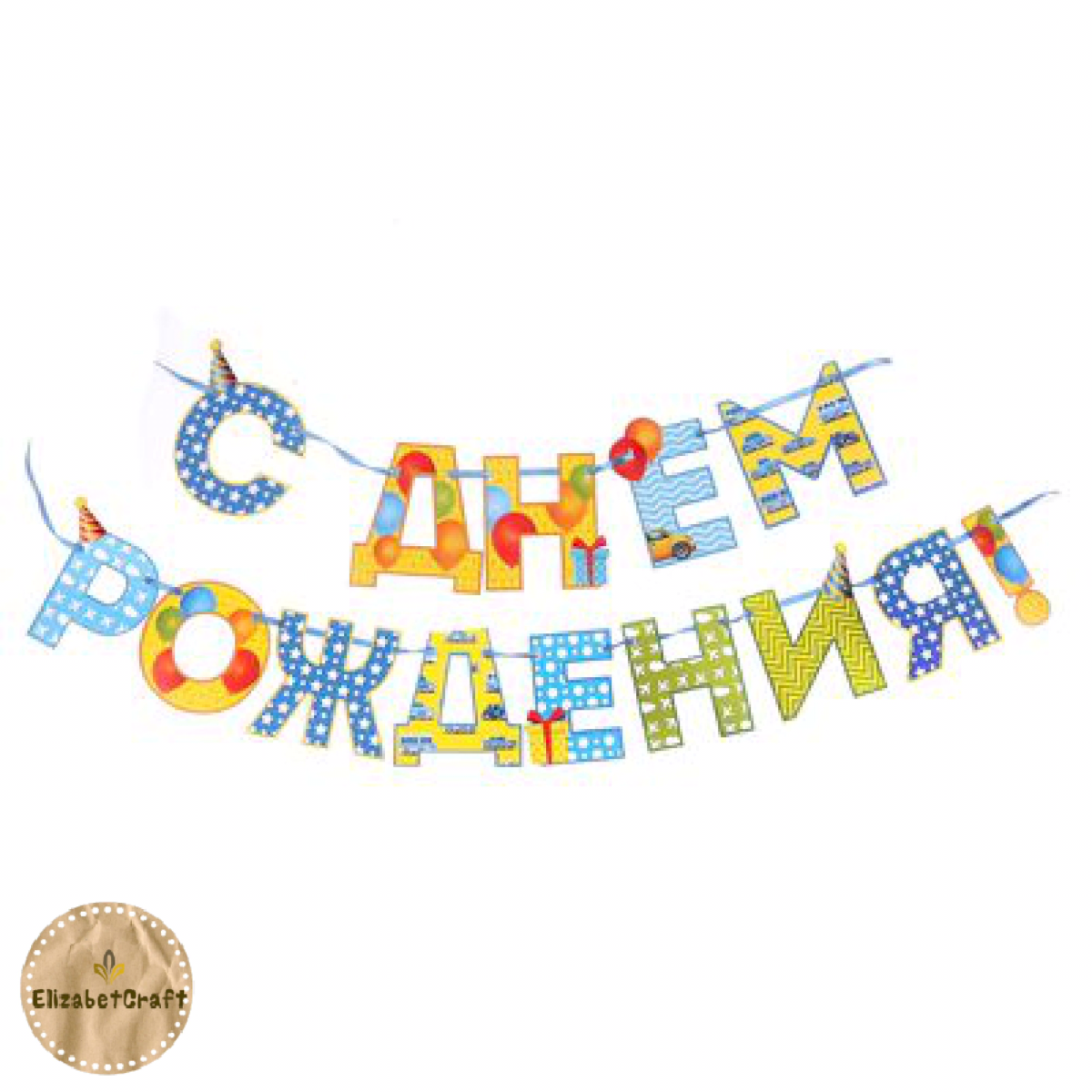 Галстук с днем рождения растяжка