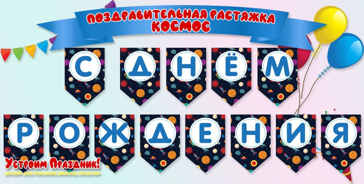 Растяжка с днем рождения в стиле космос