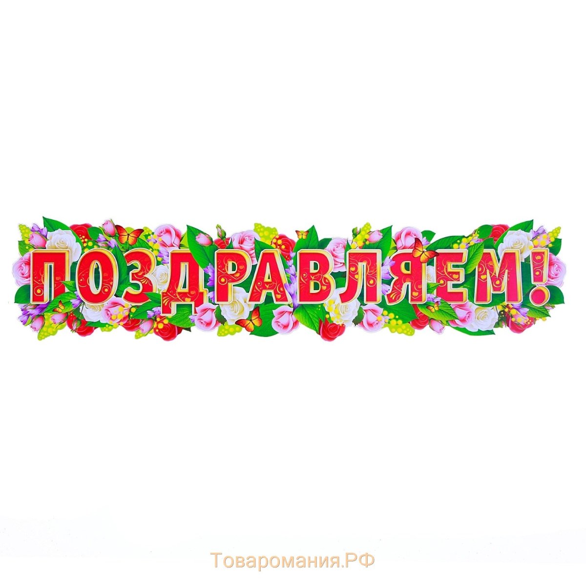 Растяжка флажки с днем рождения