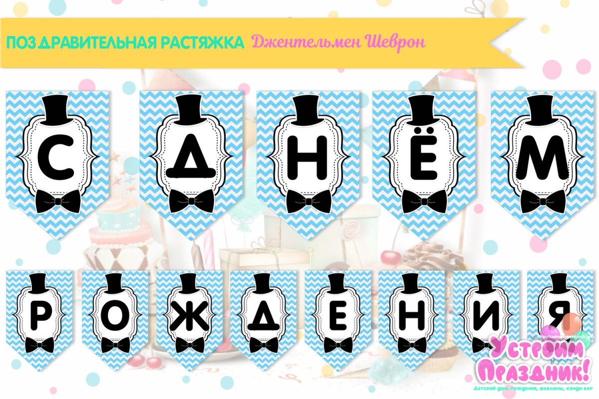 Гирлянда с днем рождения!