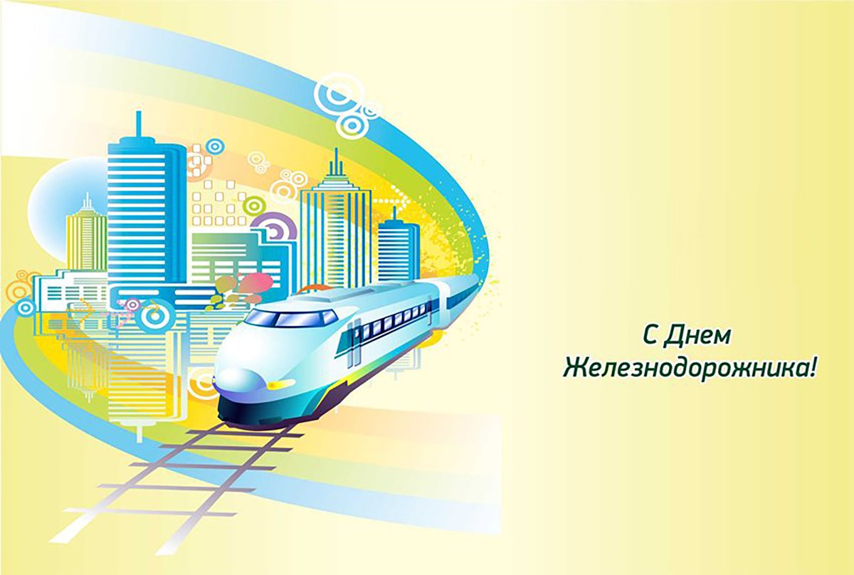 С днем железнодорожника открытки