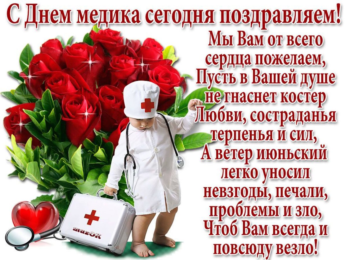 С днем медицинского работника