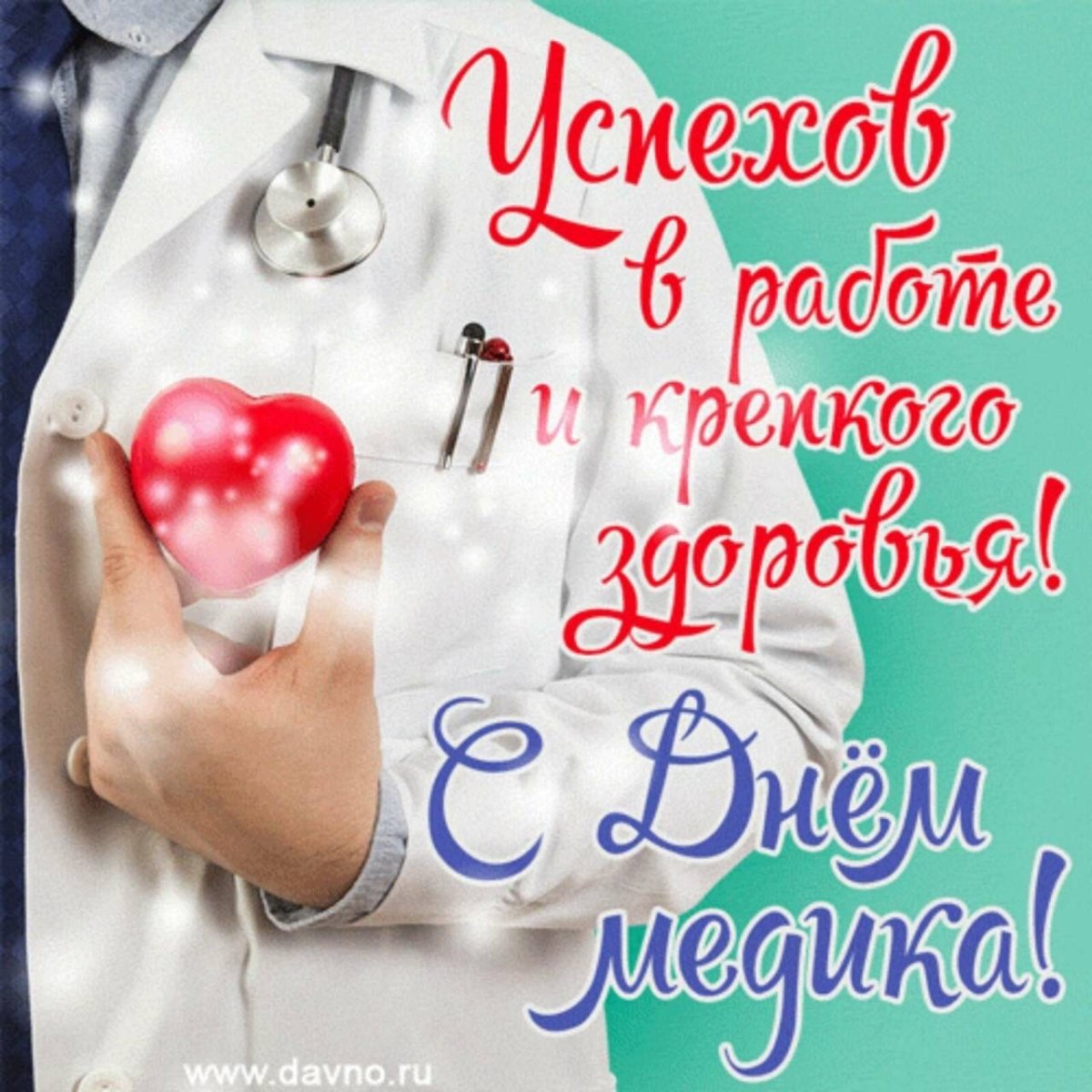С днем медика