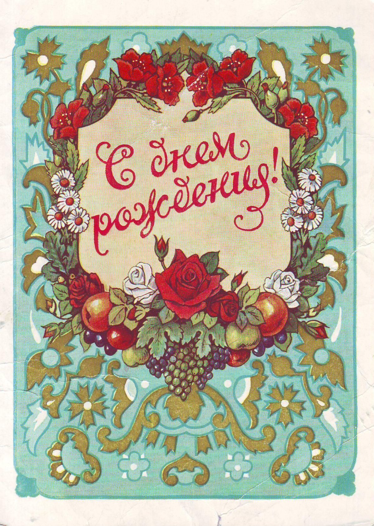 Открытка с днем рождения в русском стиле