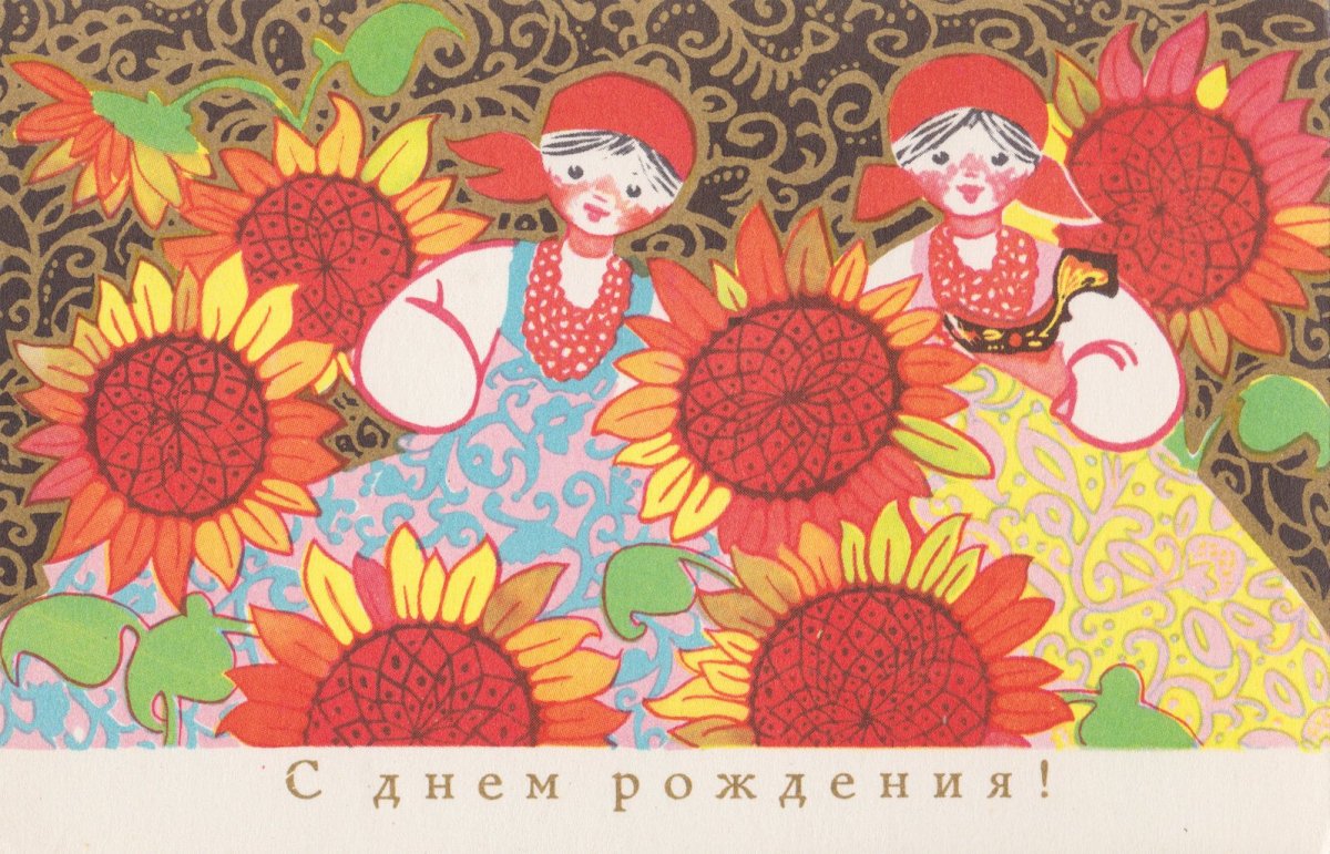 Открытка с днем рождения в народном стиле