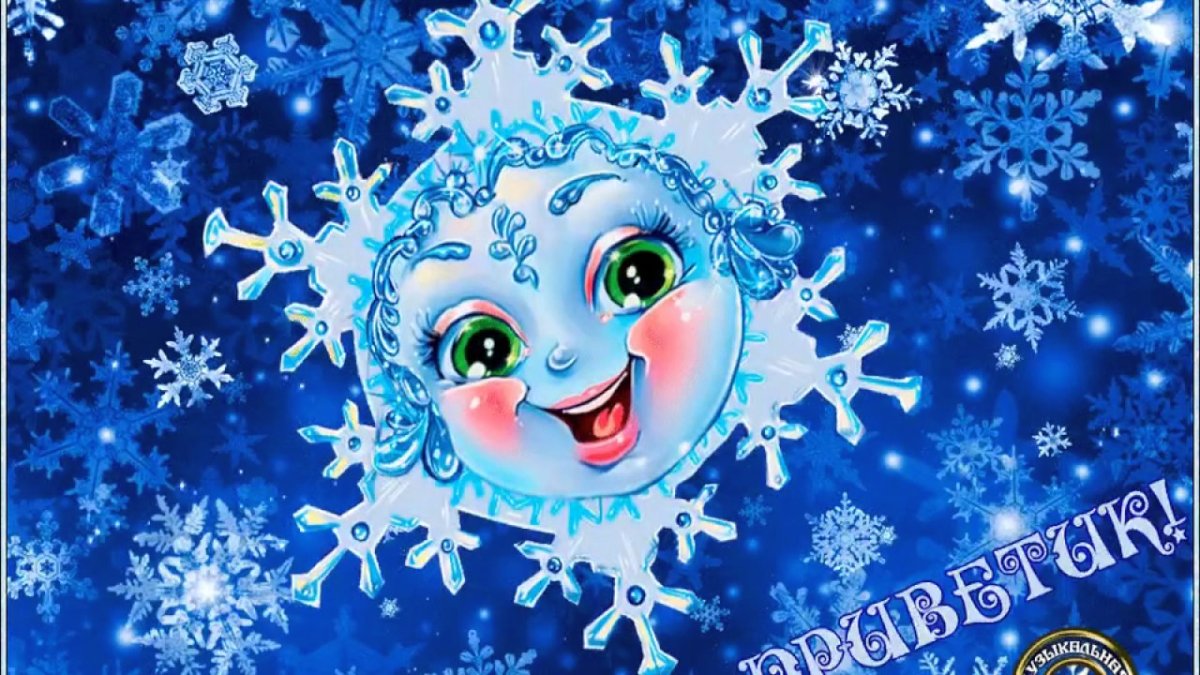 Снежинка улыбается