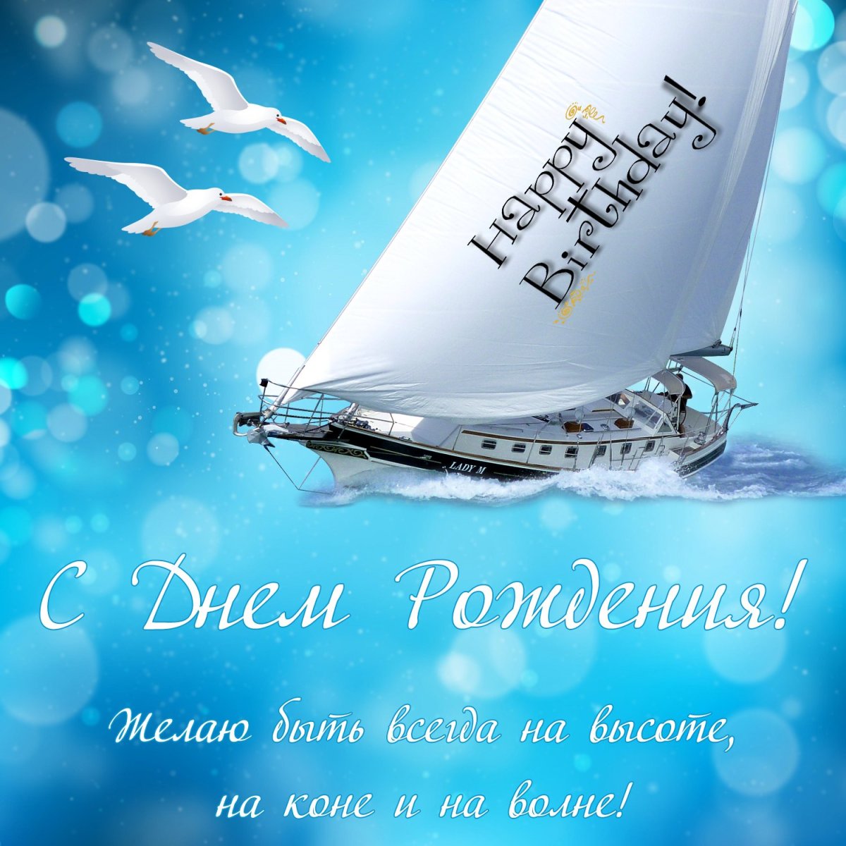 С днём рождения мужчине яхта