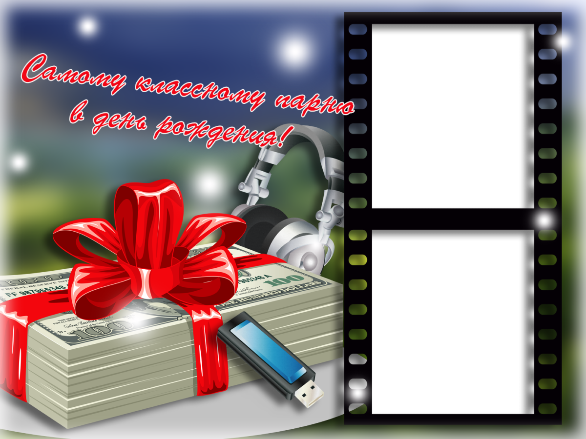 Рамка с днем рождения мужчине