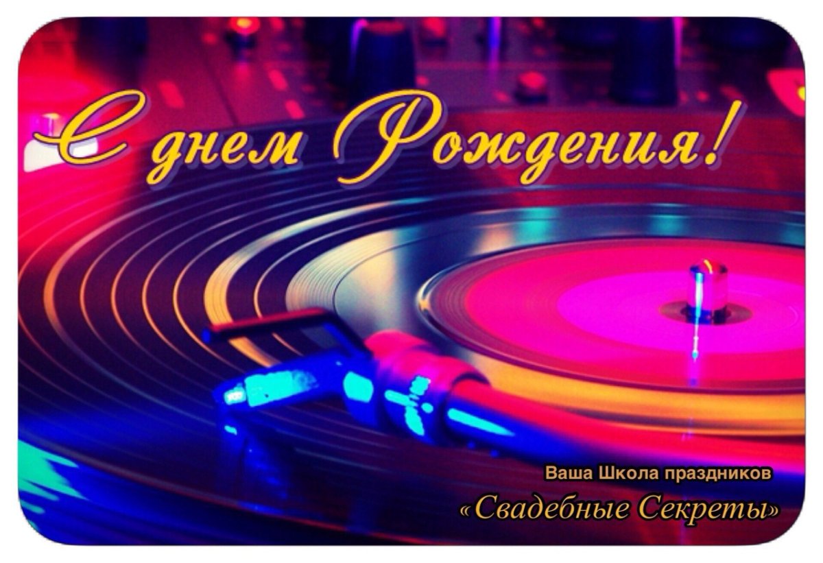 С днем рождения бас гитара