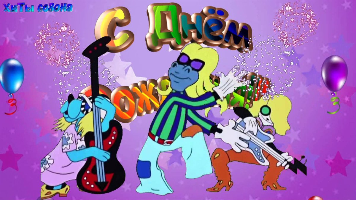 Совецкии открытки с днём рождения