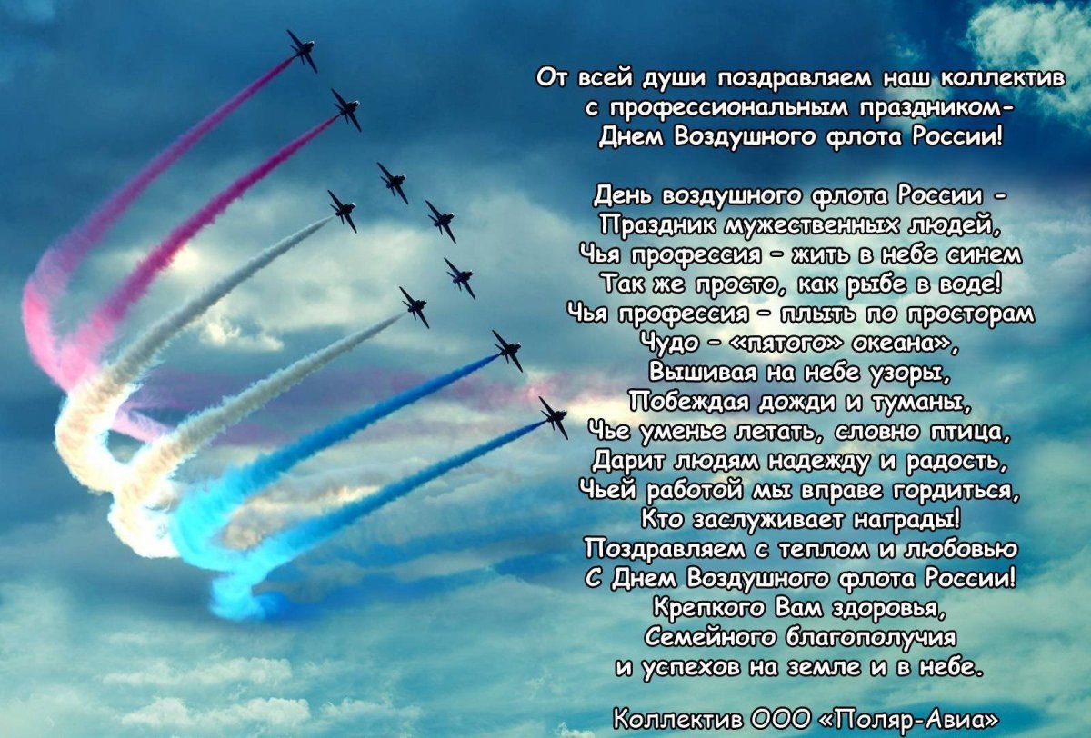Поздравления с днем воздушного флота России