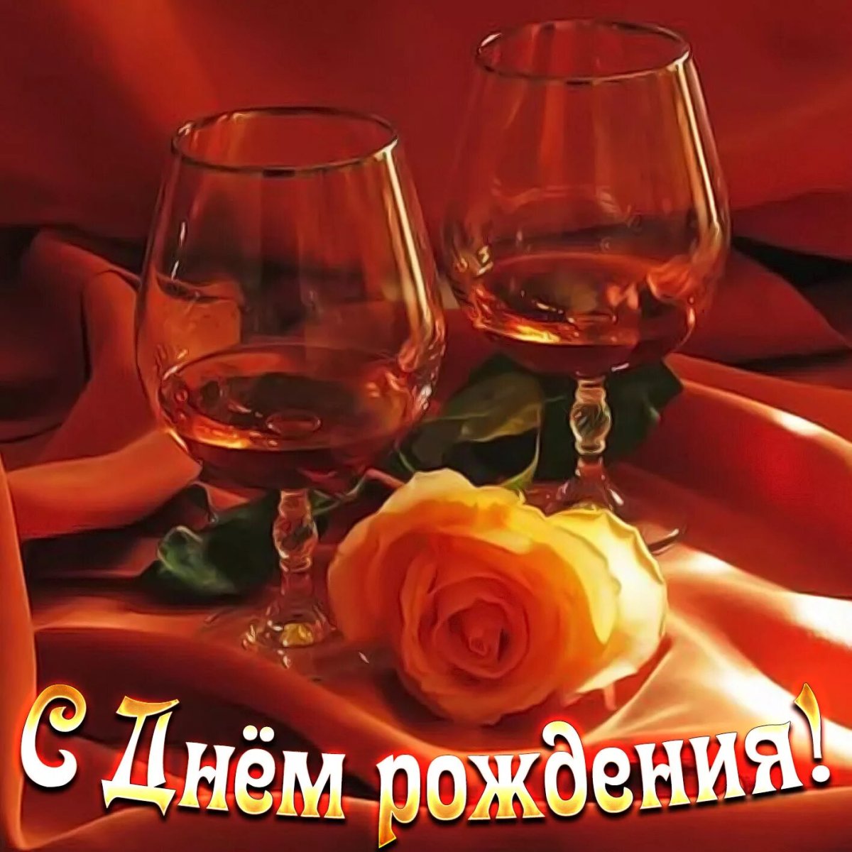 С днем рождения