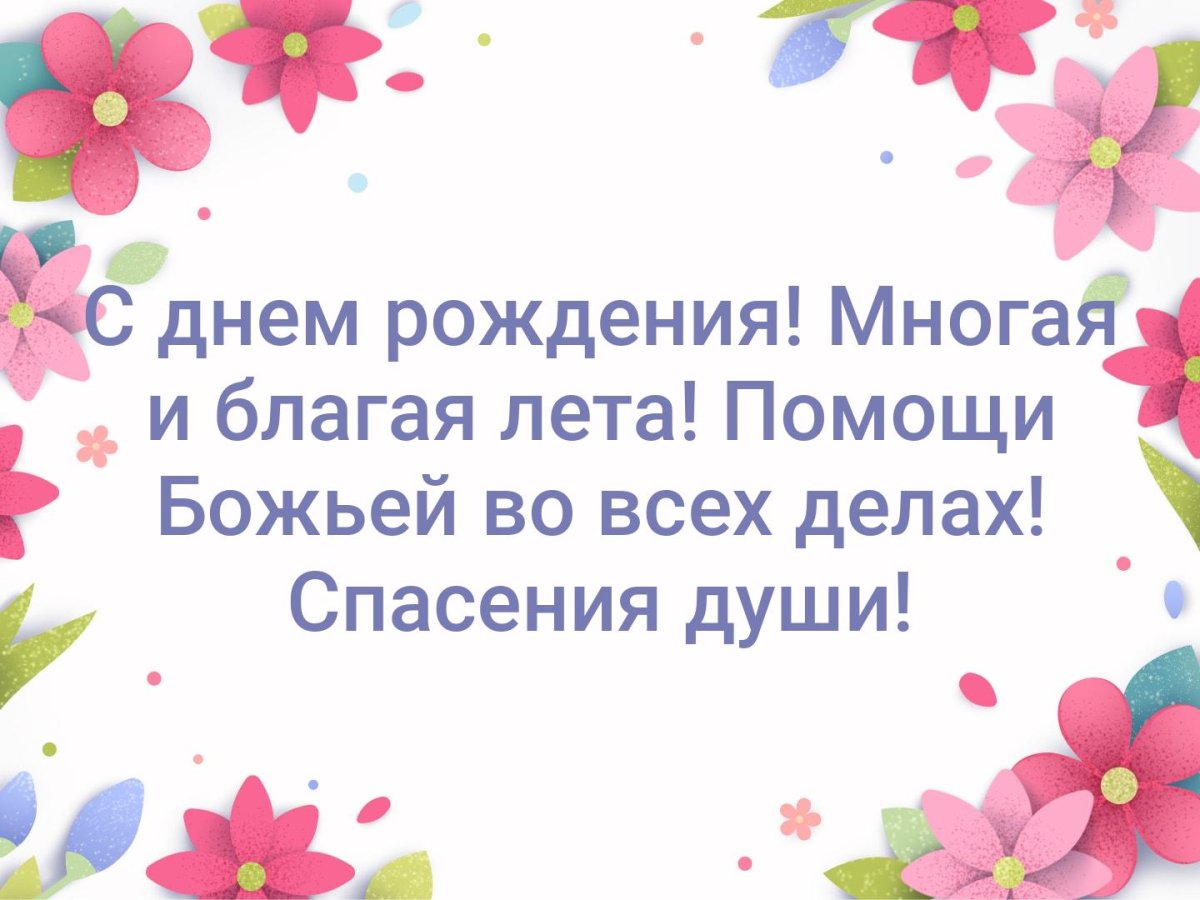 С днем рождения батюшка картинки православные