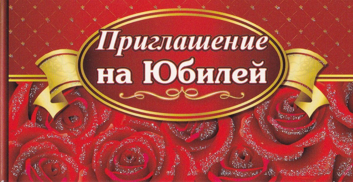 Приглашение на день рождения