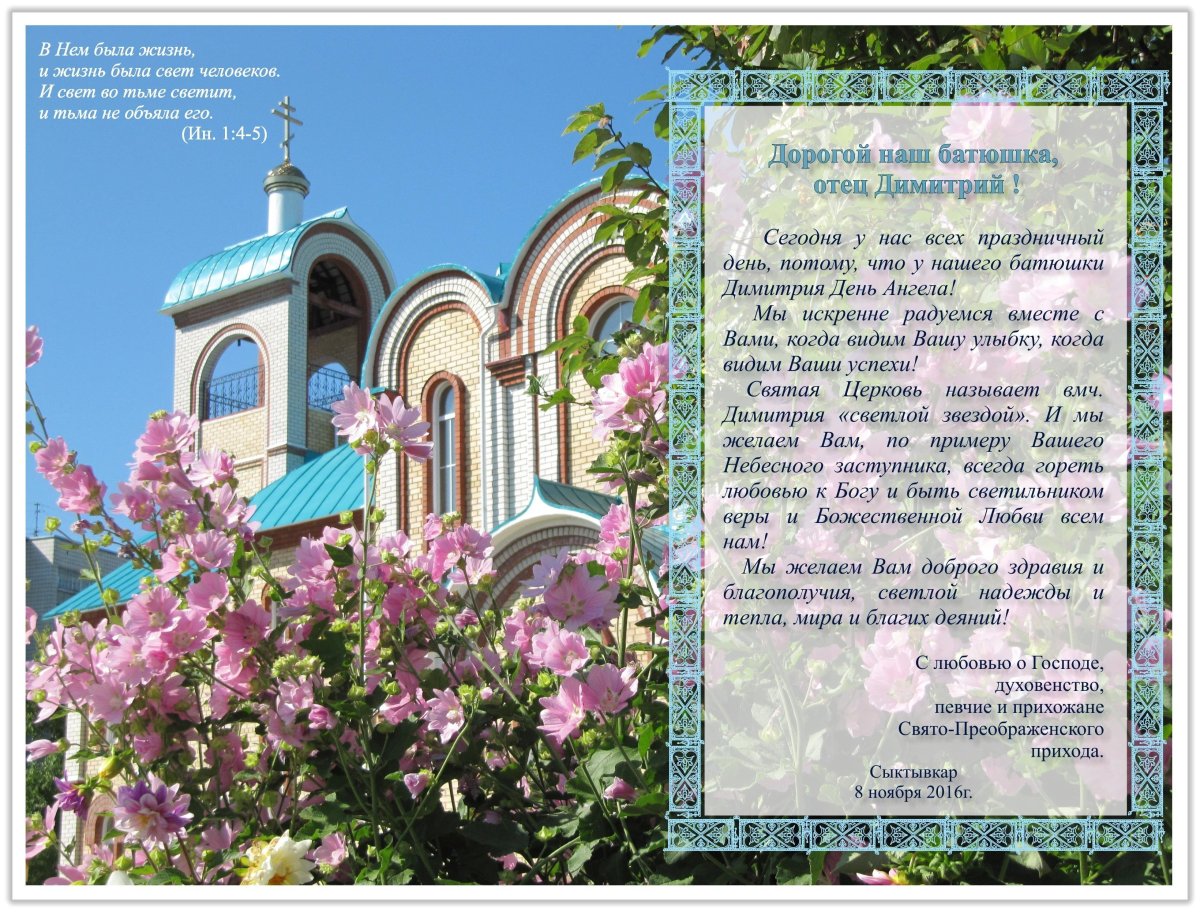 Поздравления с днём рождения батюшке священнику