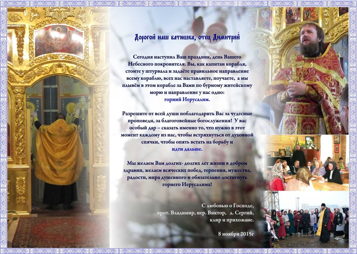 Поздравление с днем тезоименитства священника