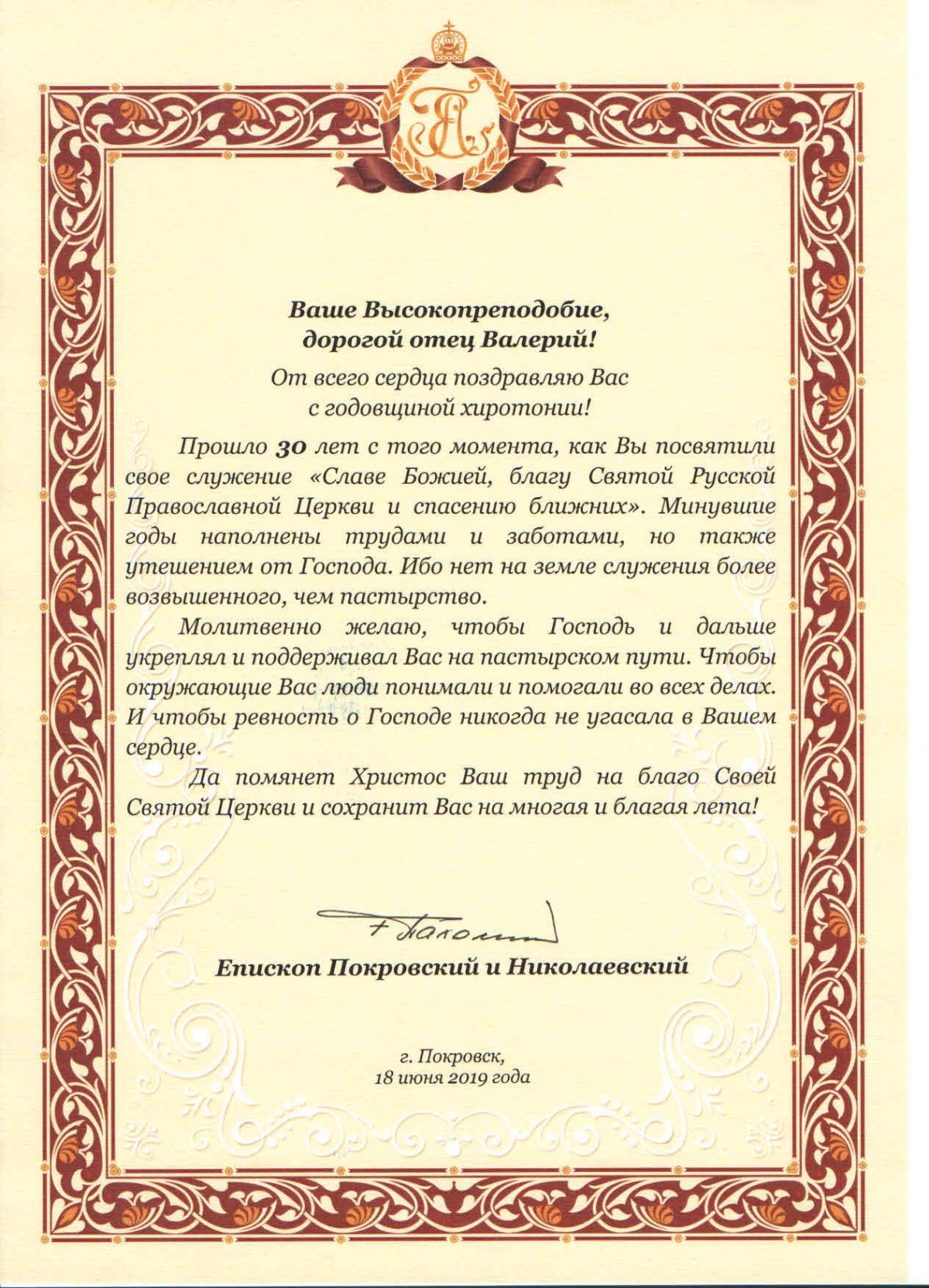 Поздравление батюшке с годовщиной служения