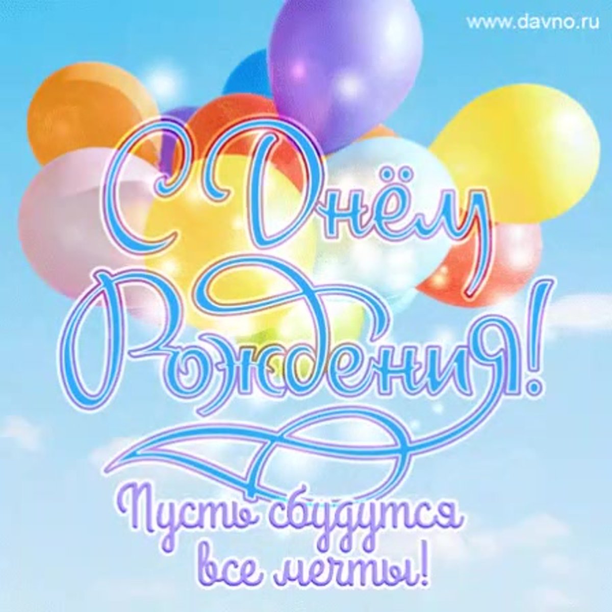 Happy Birthday мужчине с шарами