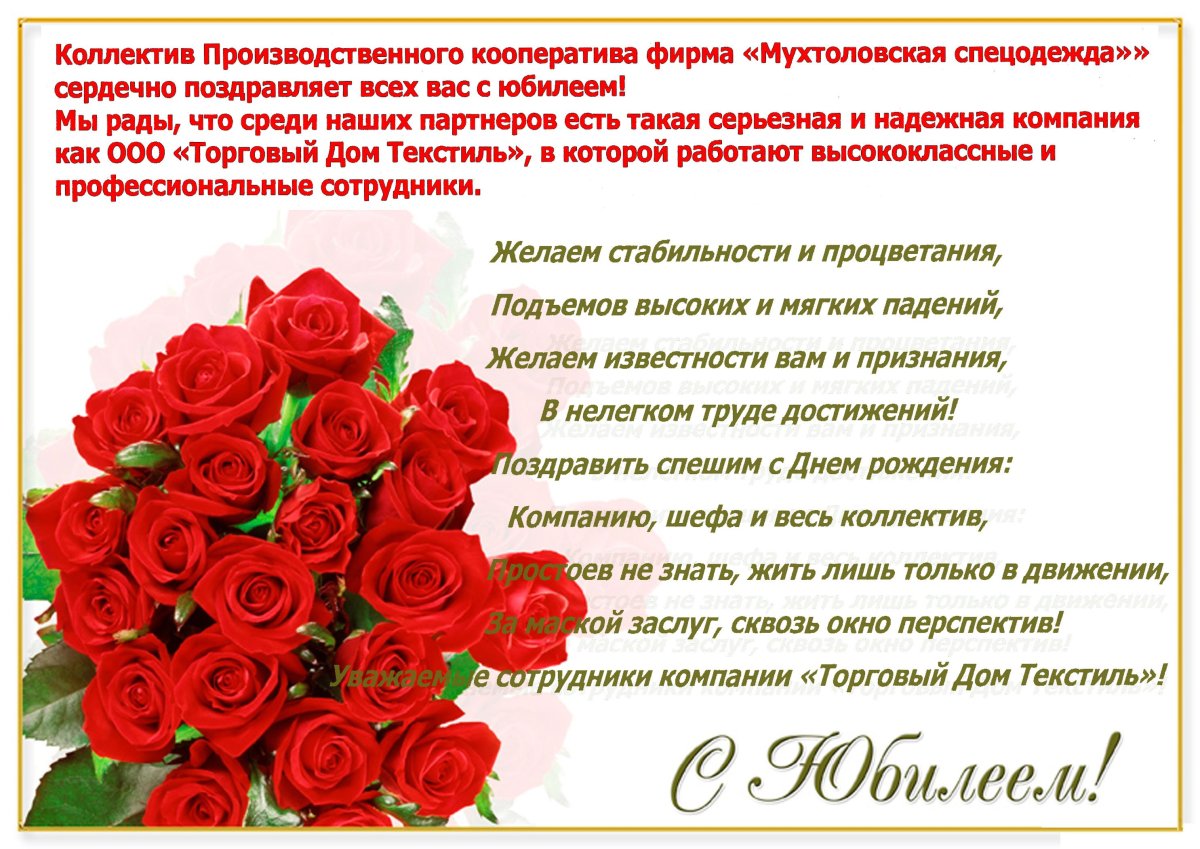 Поздравление с юбилеем предприятия