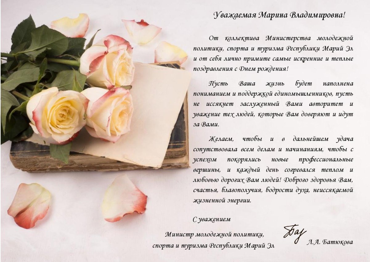 Официальное поздравление с днем рождения