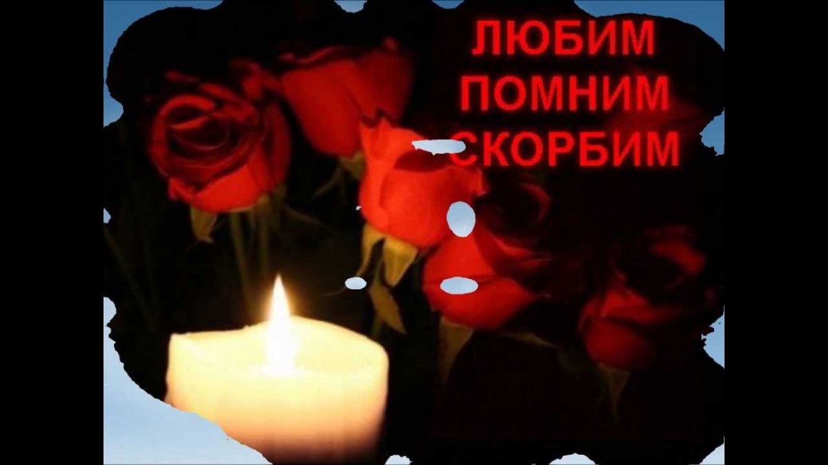 Память об усопшем