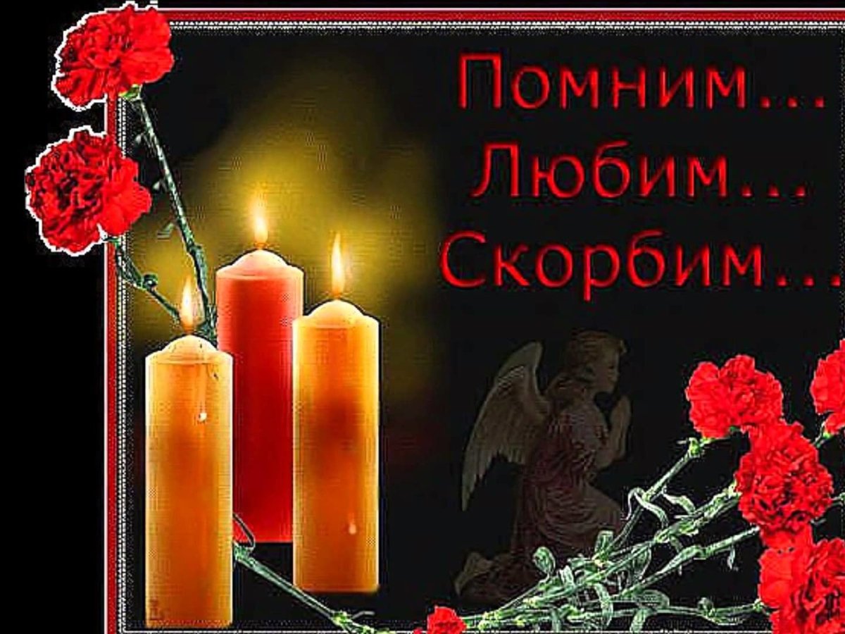 Открытки с днём памяти усопших