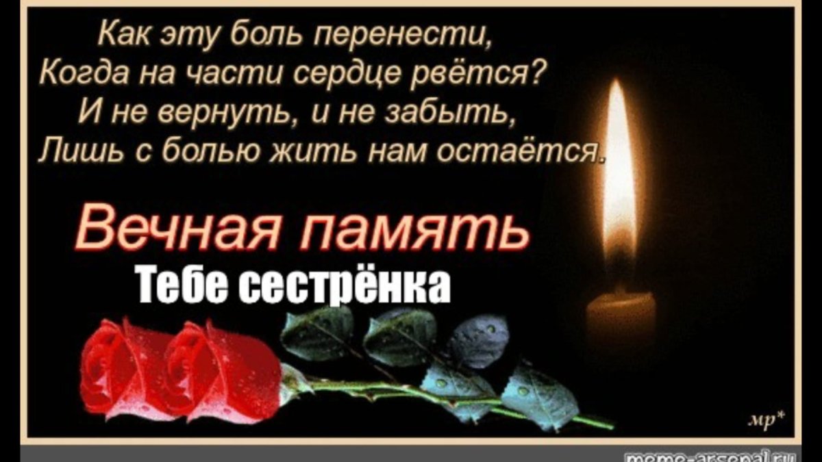 Вечная память Наташенька