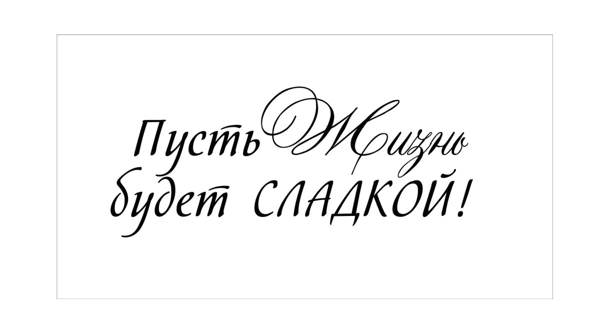 Надписи пожелания