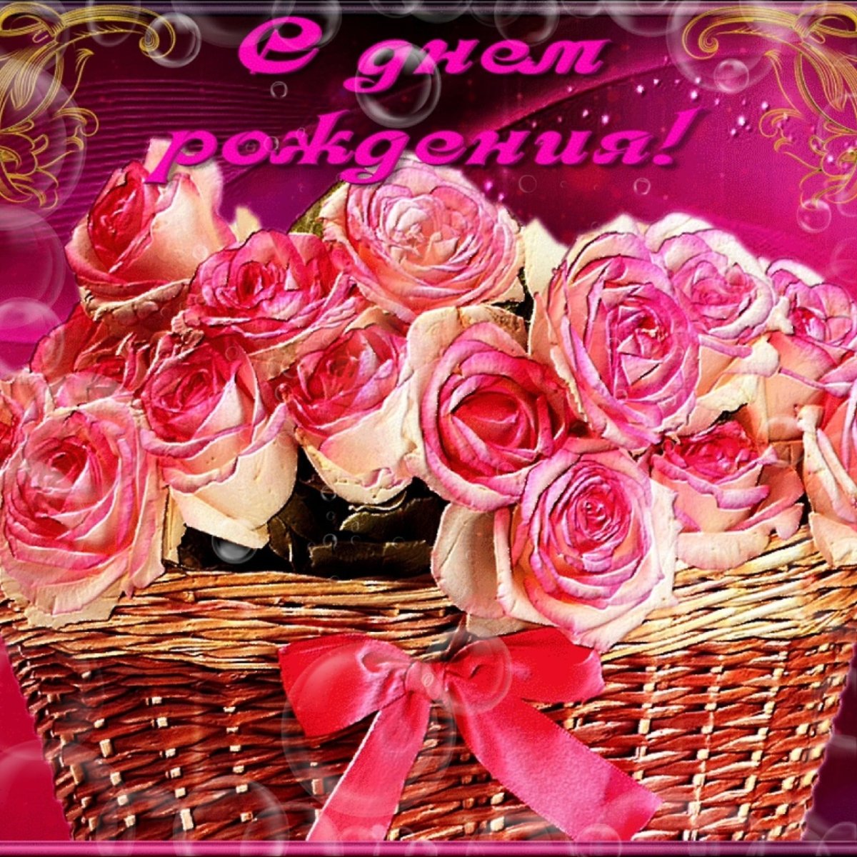 Блестящие открытки с днем рождения